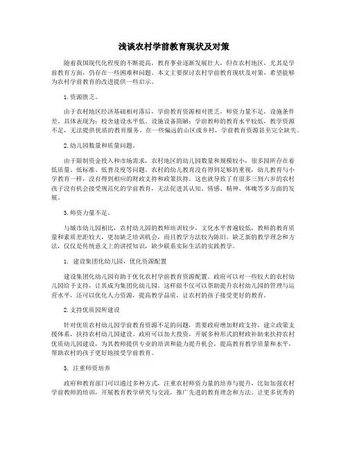 浅谈农村学前教育现状及对策