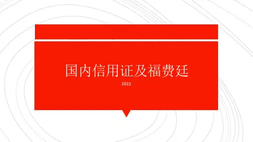 国内证及福费庭