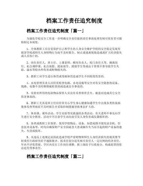 档案工作责任追究制度