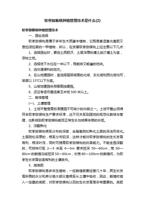 软枣猕猴桃种植管理技术是什么（2）