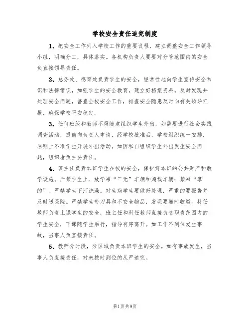 学校安全责任追究制度（5篇）