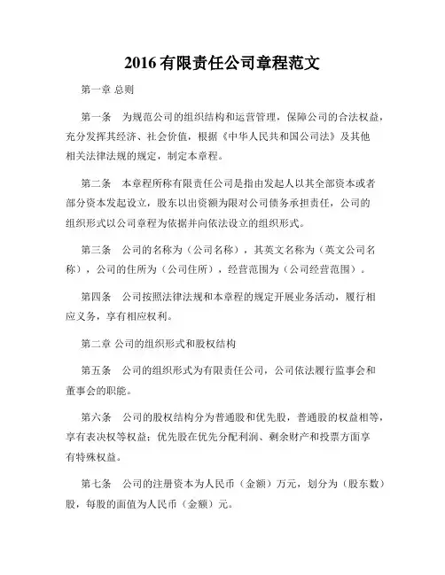 2016有限责任公司章程范文