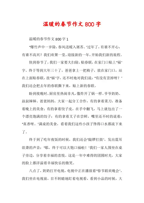 温暖的春节作文800字