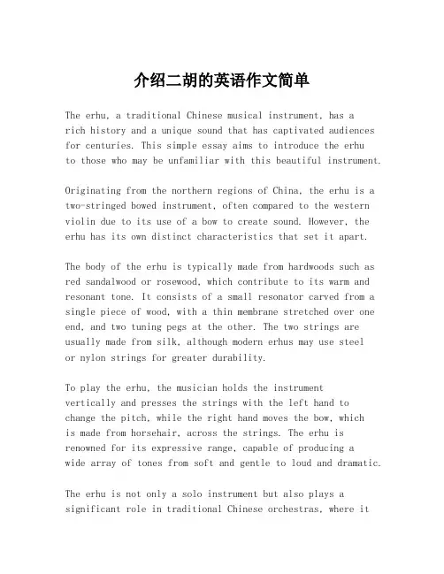 介绍二胡的英语作文简单
