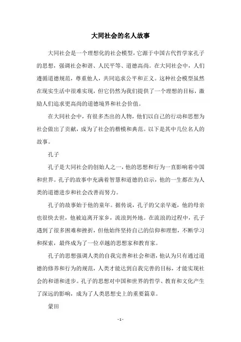 大同社会的名人故事