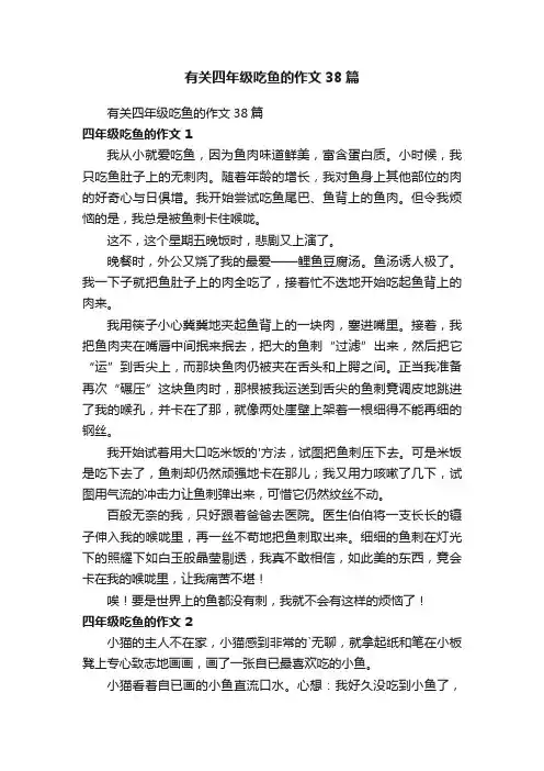 有关四年级吃鱼的作文38篇