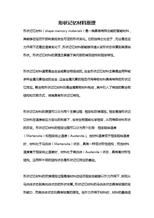 形状记忆材料原理