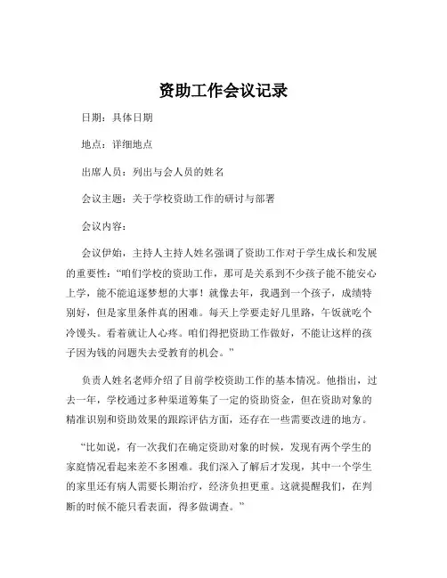 资助工作会议记录