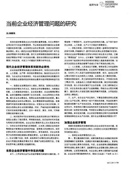 当前企业经济管理问题的研究