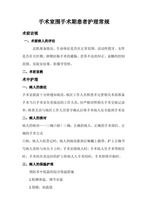 手术室围手术期患者护理常规