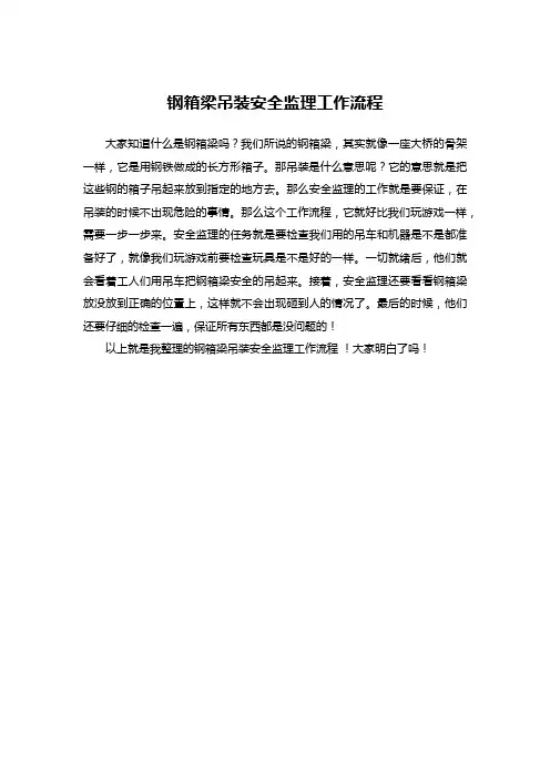 钢箱梁吊装安全监理工作流程