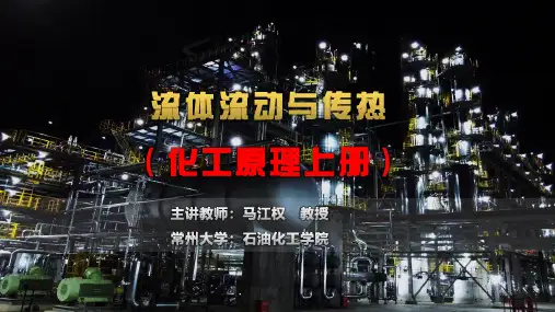 流体流动与传热_  传热_热传导_