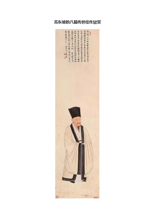 苏东坡的八篇传世佳作欣赏