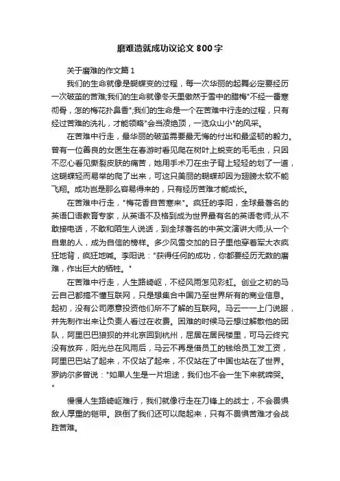 磨难造就成功议论文800字