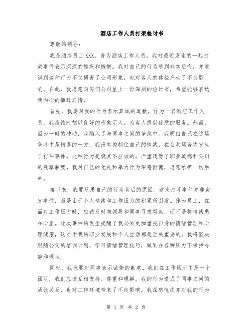 酒店工作人员打架检讨书
