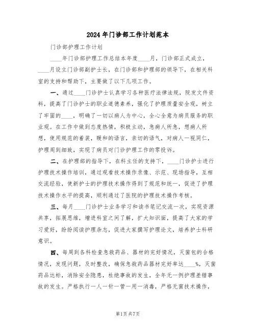 2024年门诊部工作计划范本（三篇）