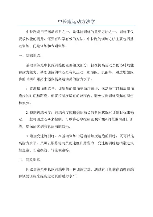 中长跑运动方法学