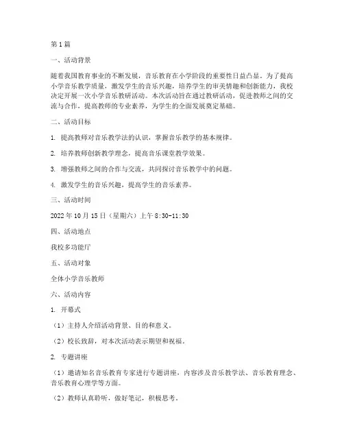 小学音乐教研活动设计(3篇)