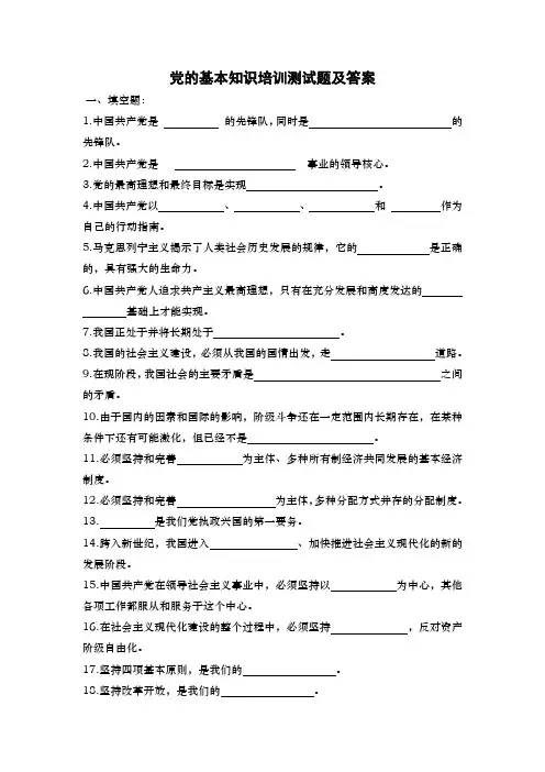 党的基本知识培训测试题及答案