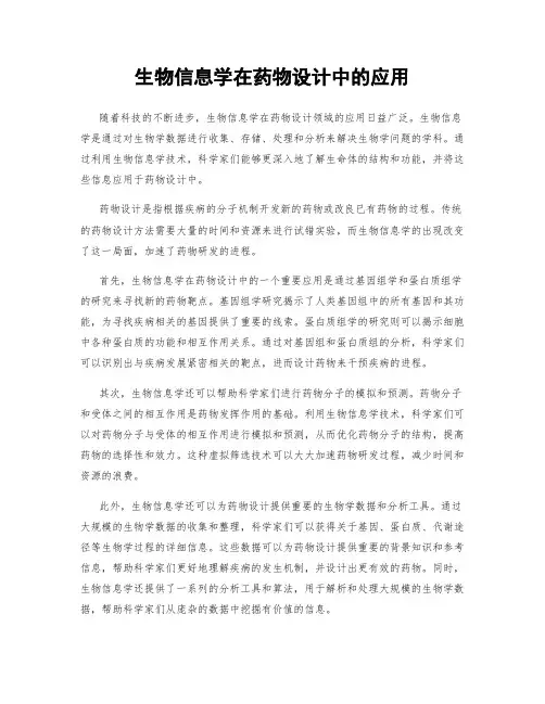 生物信息学在药物设计中的应用