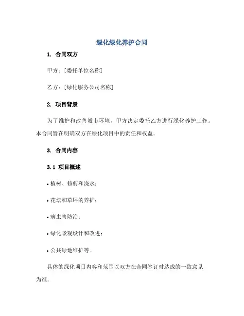 绿化绿化养护合同 完整版doc