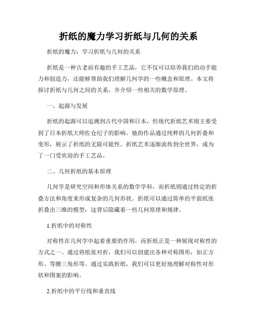 折纸的魔力学习折纸与几何的关系