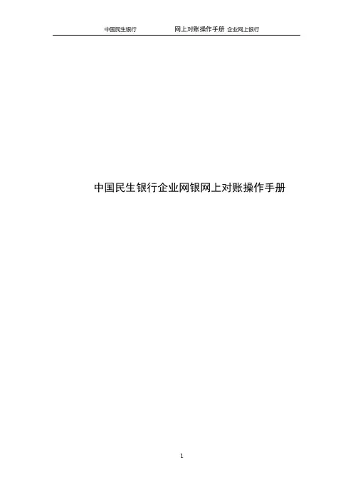 中国民生银行企业网银网上对账操作手册 精品