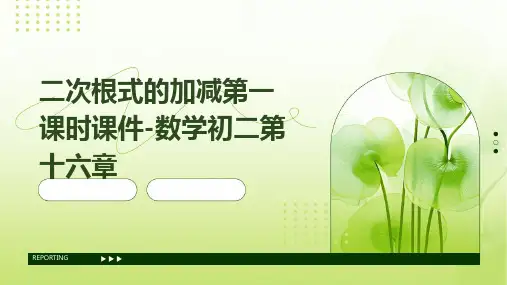 二次根式的加减第一课时课件-数学初二第十六章
