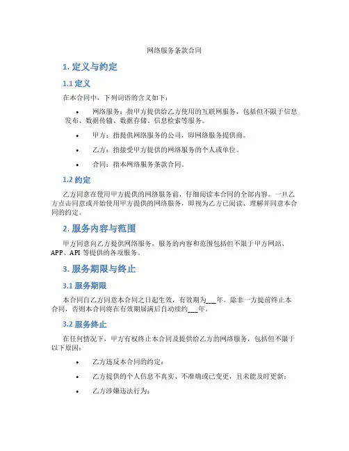 网络服务条款合同(标准版)