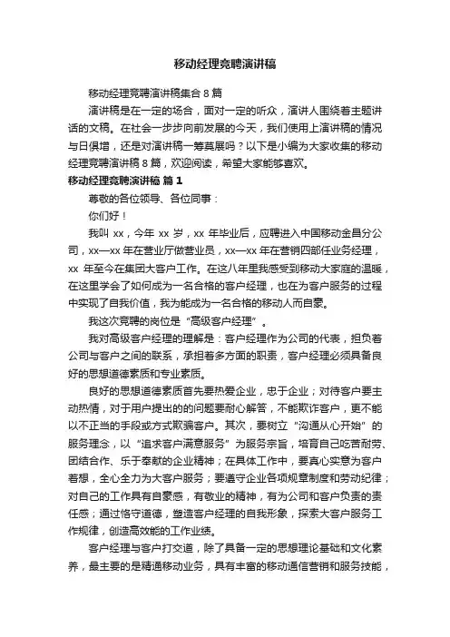 移动经理竞聘演讲稿