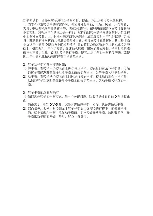 动平衡和静平衡试验的区别