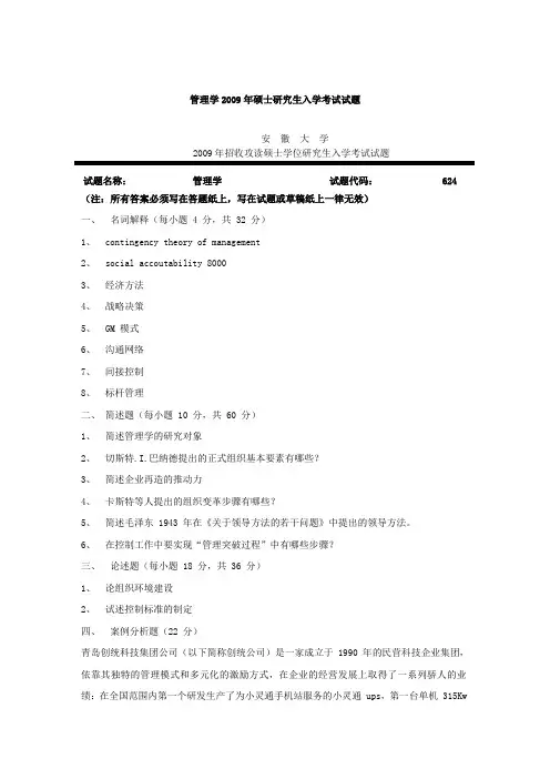 2009年安徽大学624管理学考研真题及解析