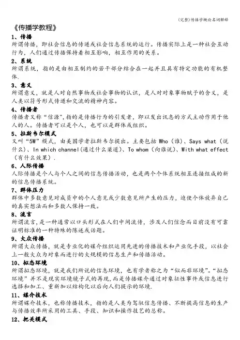 (完整)传播学概论名词解释
