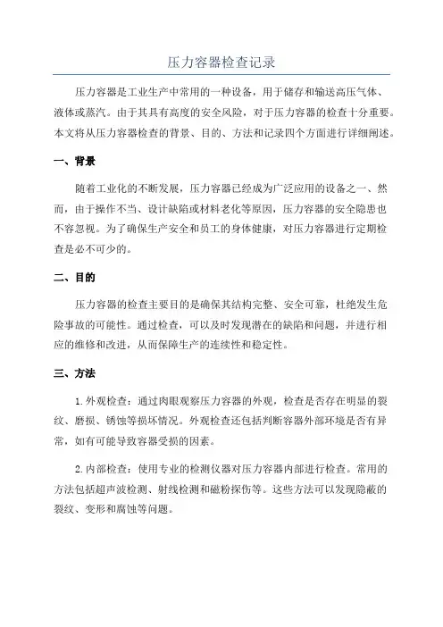 压力容器检查记录
