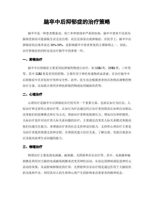 脑卒中后抑郁症的治疗策略