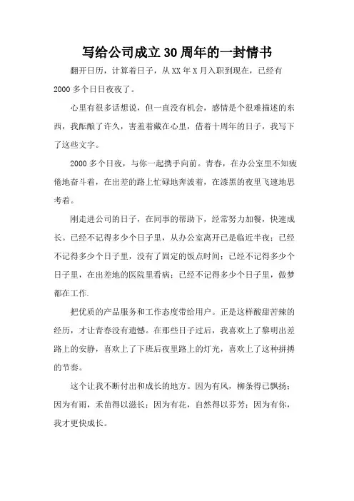 写给公司成立30周年的一封情书
