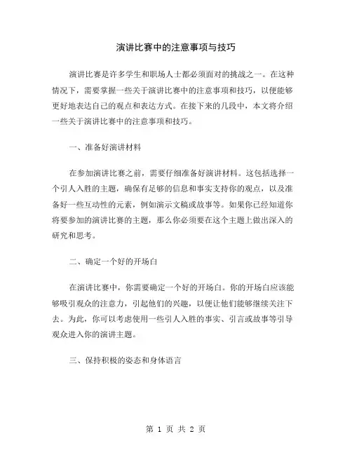 演讲比赛中的注意事项与技巧
