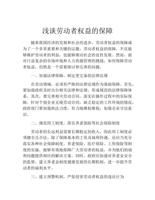浅谈劳动者权益的保障