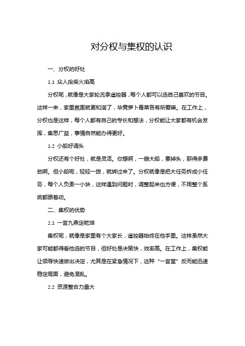 对分权与集权的认识