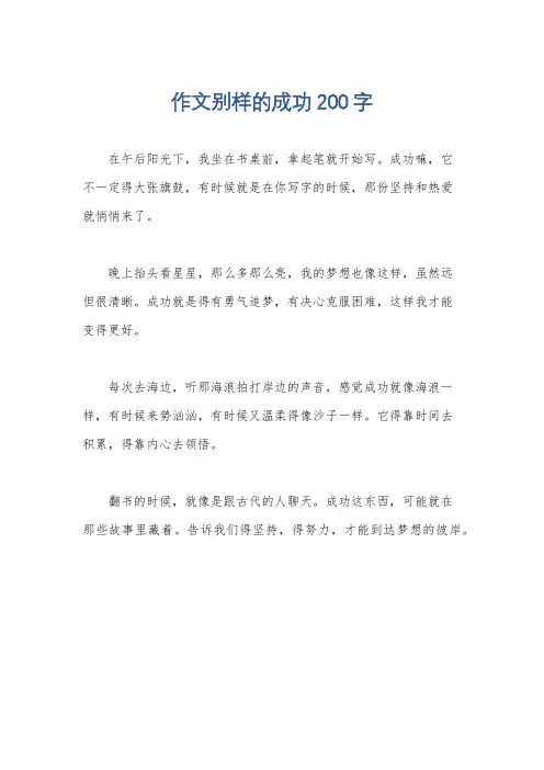 作文别样的成功200字