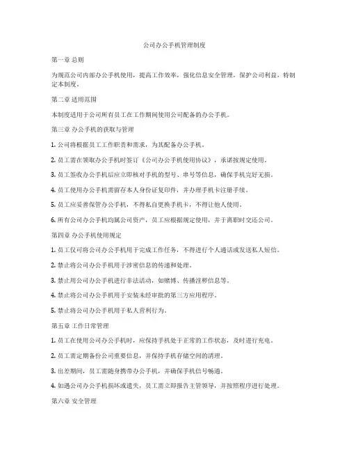 公司办公手机管理制度