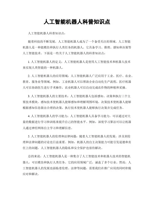 人工智能机器人科普知识点