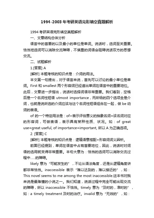 1994-2003年考研英语完形填空真题解析