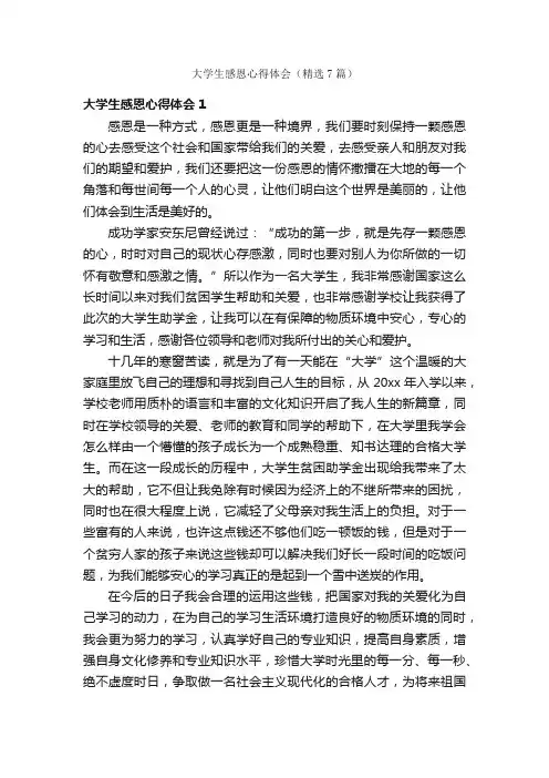 大学生感恩心得体会（精选7篇）