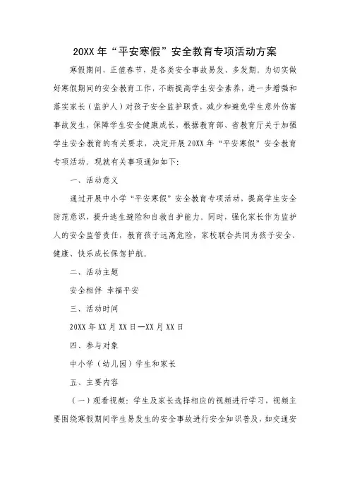 20XX年“平安寒假”安全教育专项活动方案
