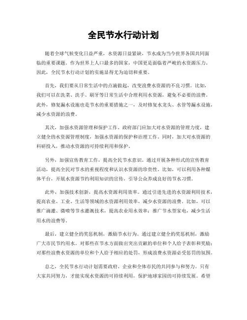 全民节水行动计划