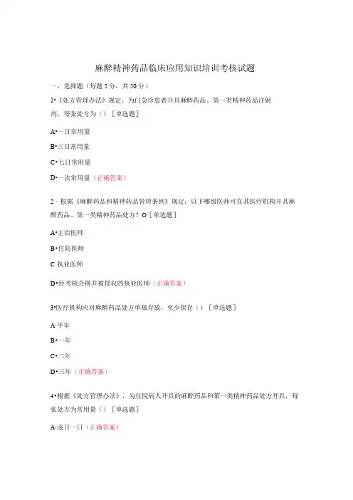麻醉精神药品临床应用知识培训考核试题