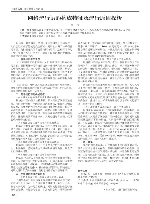 网络流行语的构成特征及流行原因探析