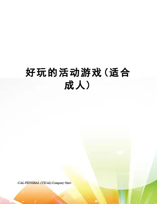 好玩的活动游戏(适合成人)