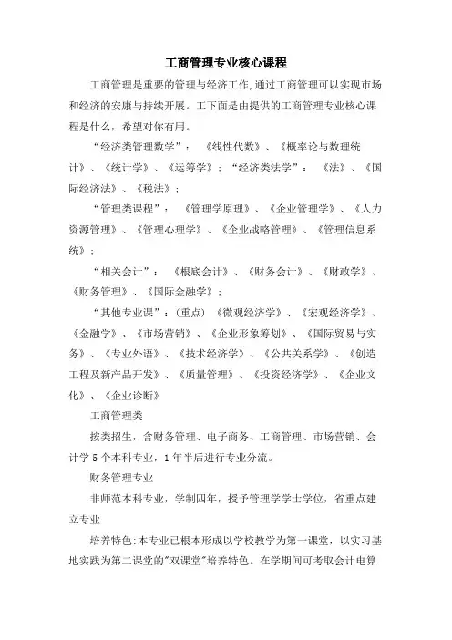 工商管理专业核心课程